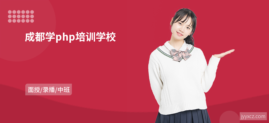 成都学php培训学校