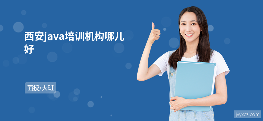 西安java培训机构哪儿好