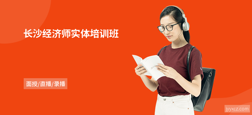 长沙经济师实体培训班