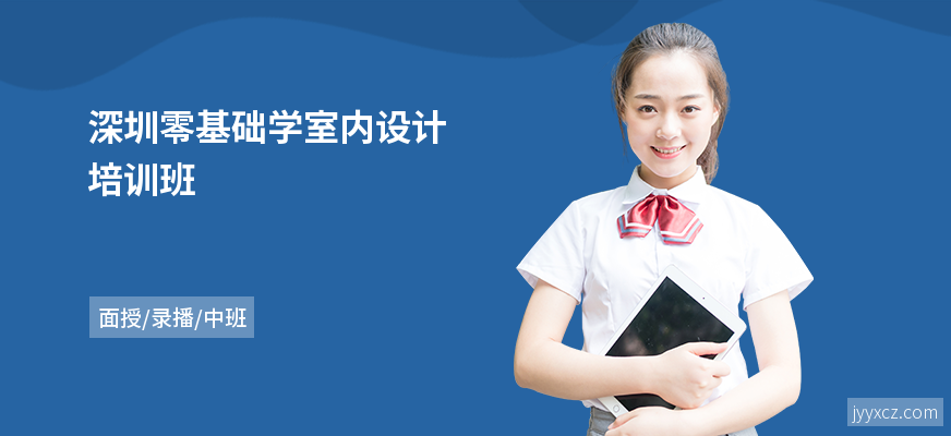 深圳零基础学室内设计培训班