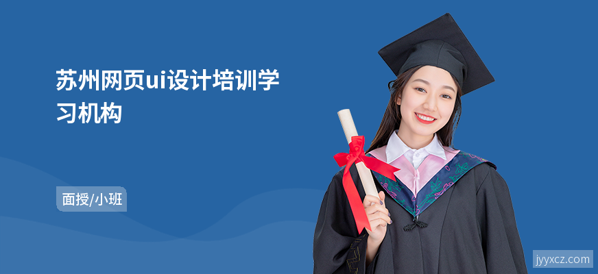 苏州网页ui设计培训学习机构