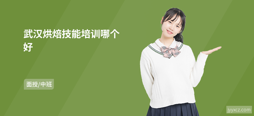 武汉烘焙技能培训哪个好