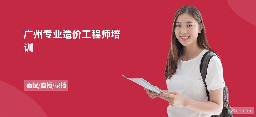 广州专业造价工程师培训