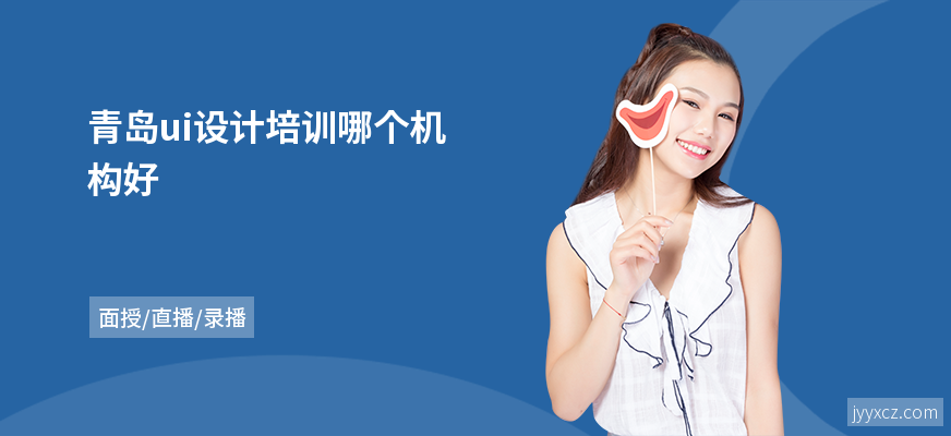 青岛ui设计培训哪个机构好