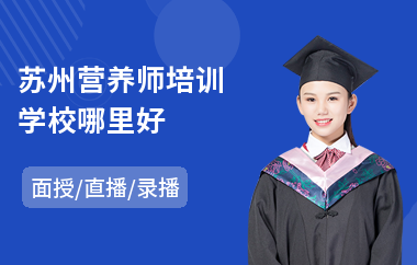 苏州营养师培训学校哪里好(公共营养师基础培训)