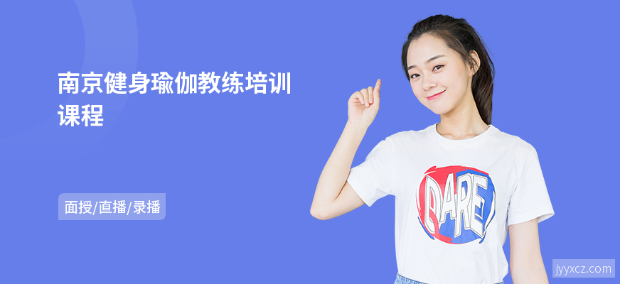 南京健身瑜伽教练培训课程