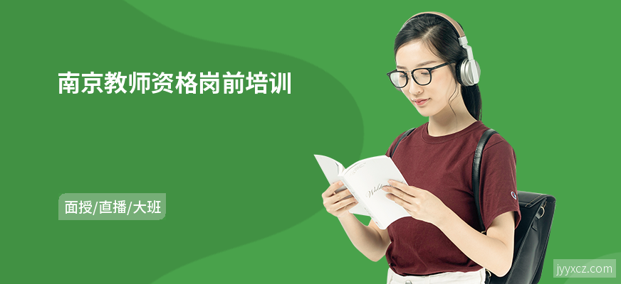 南京教师资格岗前培训