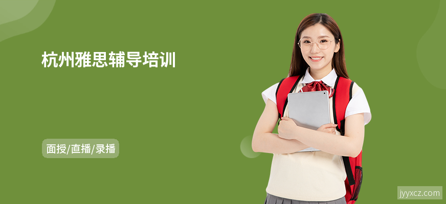 杭州雅思辅导培训