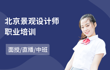 北京景观设计师职业培训