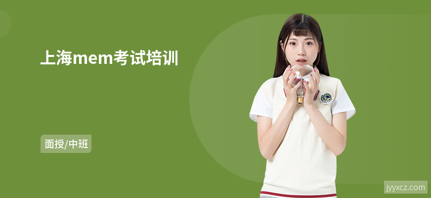 上海mem考试培训