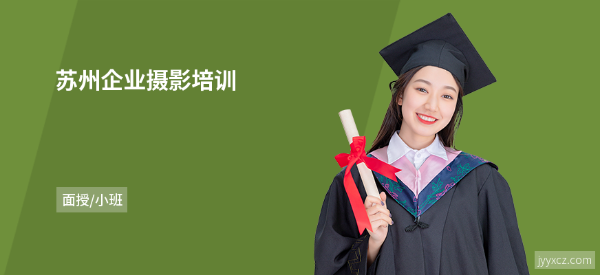 苏州企业摄影培训