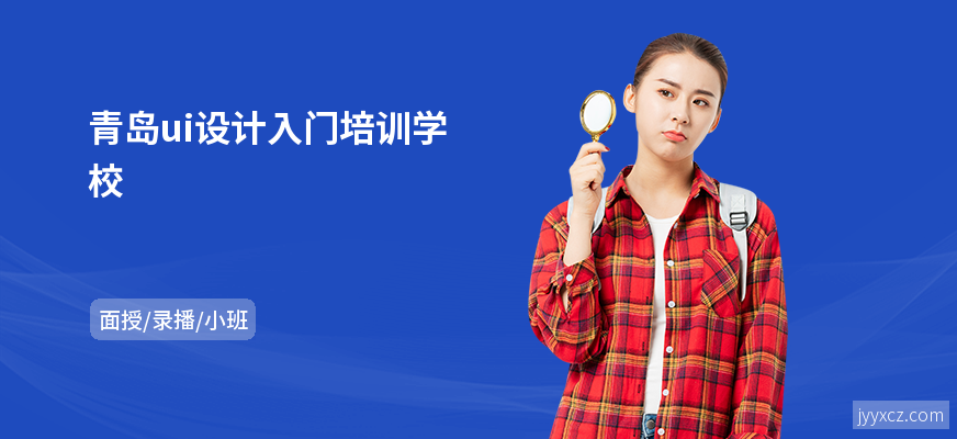 青岛ui设计入门培训学校