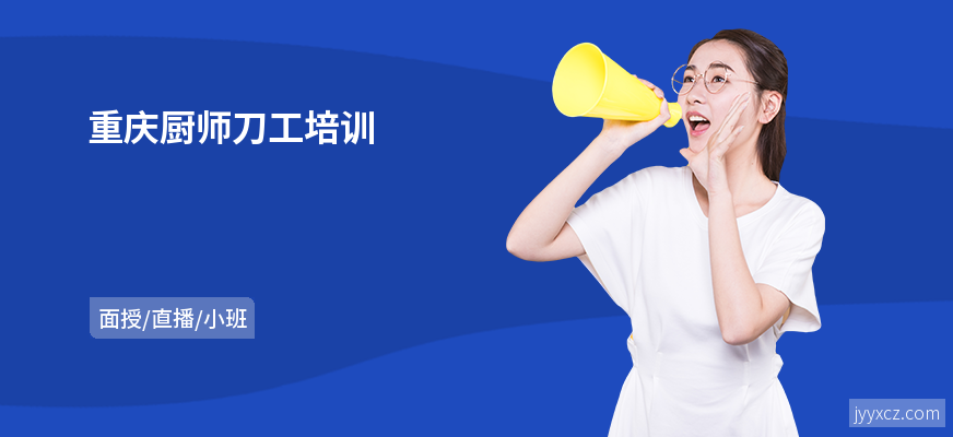 重庆厨师刀工培训