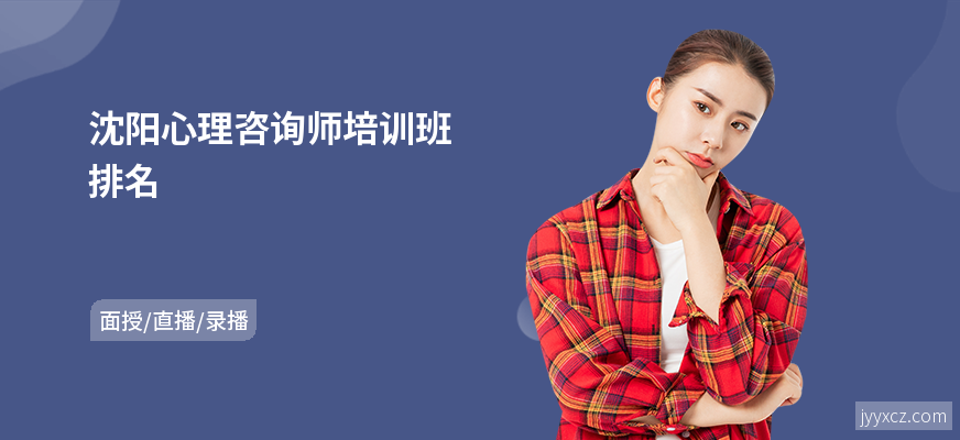 沈阳心理咨询师培训班排名