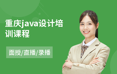 重庆java设计培训课程