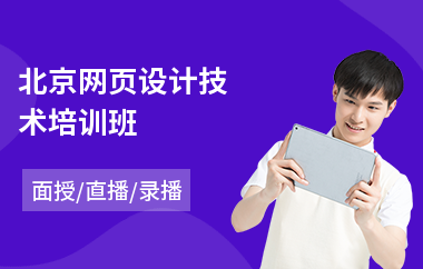 北京网页设计技术培训班