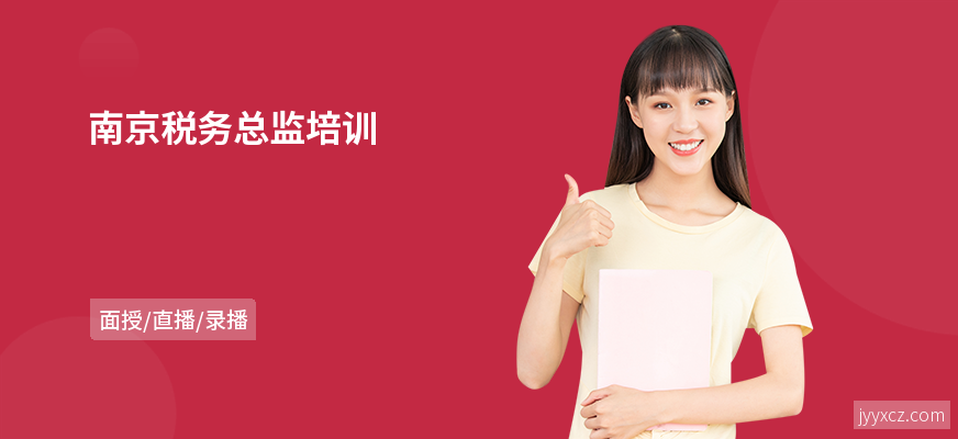南京税务总监培训