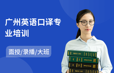 广州英语口译专业培训