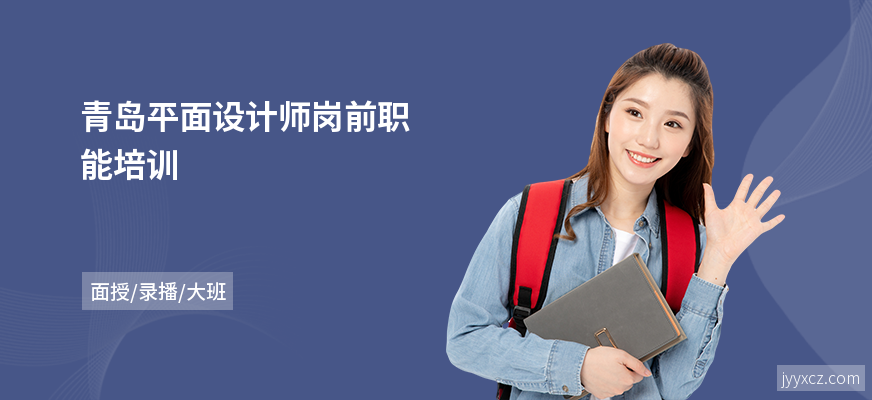 青岛平面设计师岗前职能培训