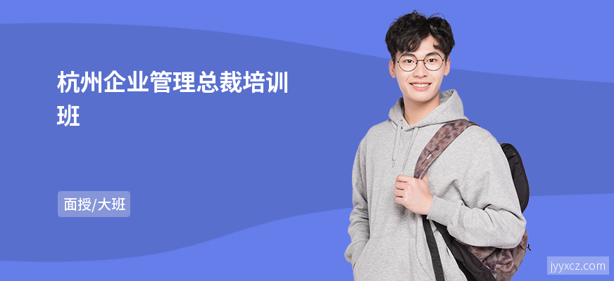 杭州企业管理总裁培训班