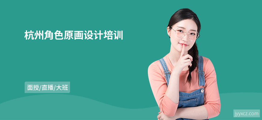 杭州角色原画设计培训