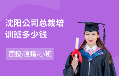 沈阳公司总裁培训班多少钱(总裁管理培训班哪个好)