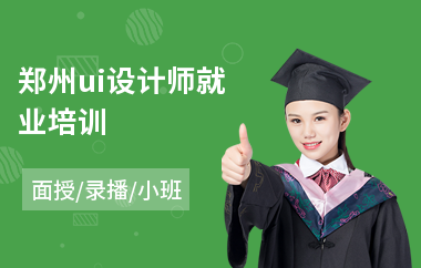 郑州ui设计师就业培训(ui设计培训需要多少钱)