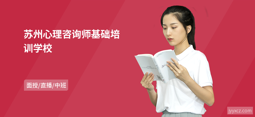 苏州心理咨询师基础培训学校