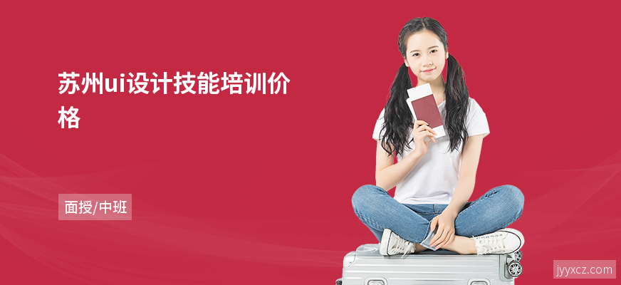 苏州ui设计技能培训价格