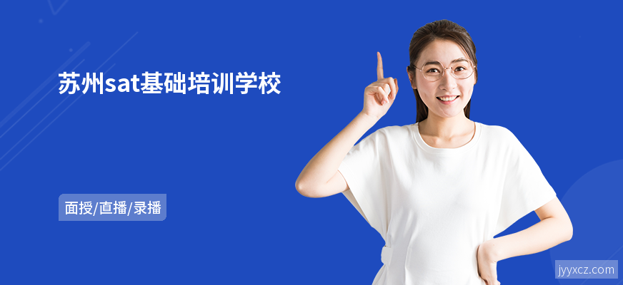 苏州sat基础培训学校