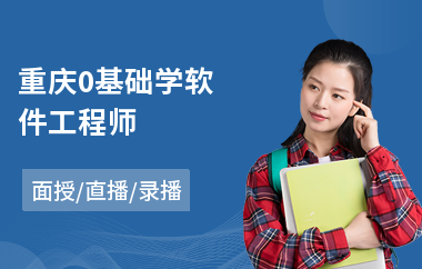 重庆0基础学软件工程师(嵌入式软件工程师培训课程)