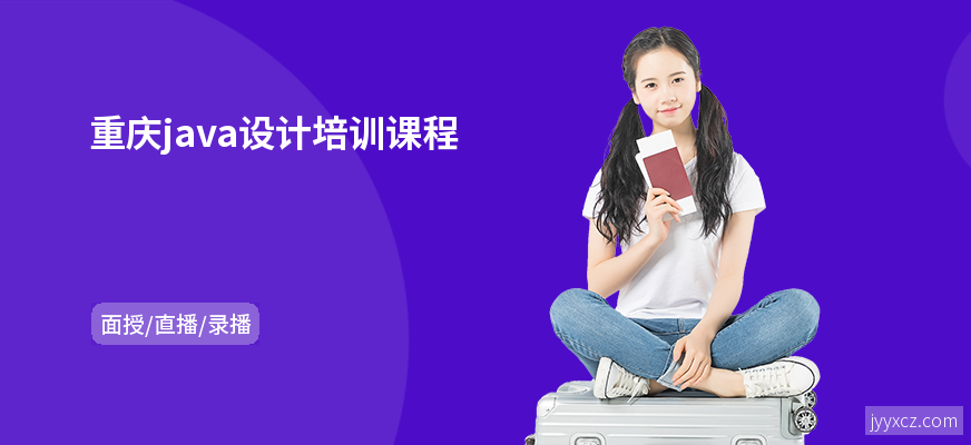 重庆java设计培训课程