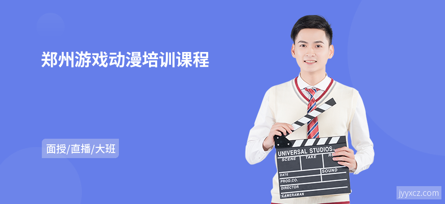 郑州游戏动漫培训课程