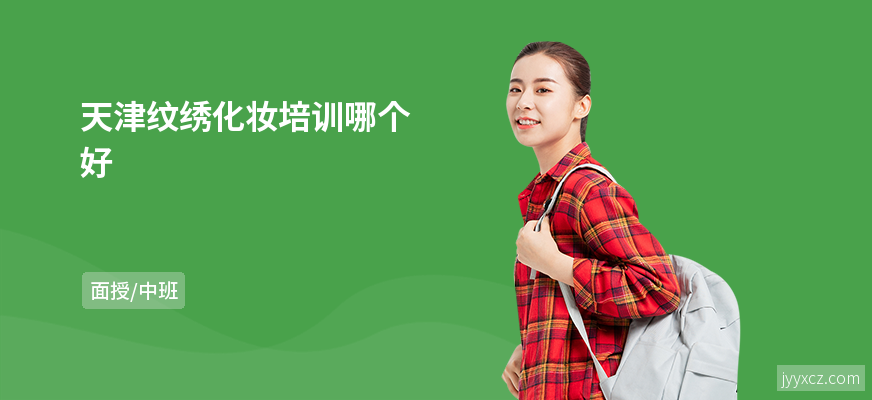 天津纹绣化妆培训哪个好