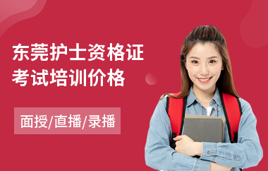 东莞护士资格证考试培训价格