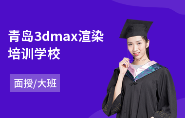 青岛3dmax渲染培训学校