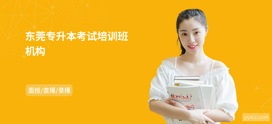 东莞专升本考试培训班机构