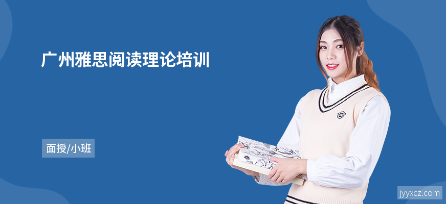 广州雅思阅读理论培训