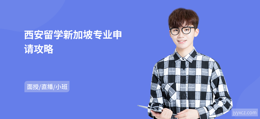 西安留学新加坡专业申请攻略