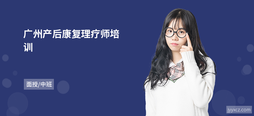 广州产后康复理疗师培训
