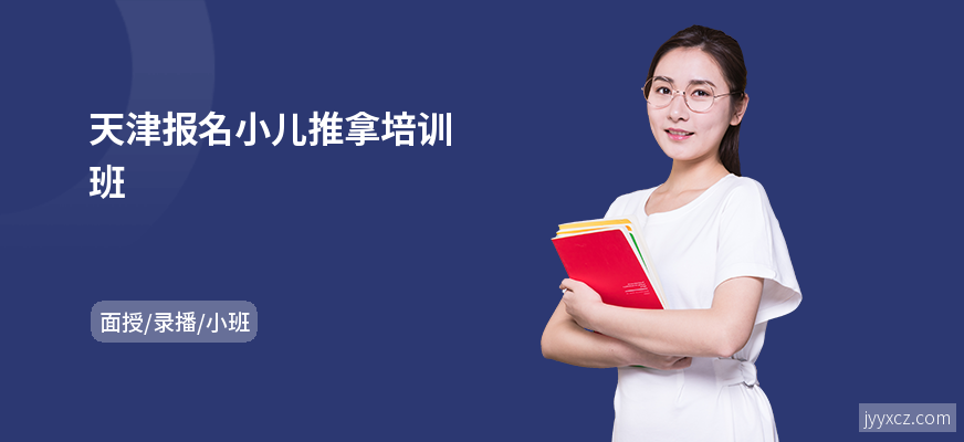 天津报名小儿推拿培训班