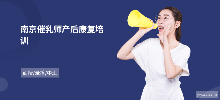 南京催乳师产后康复培训