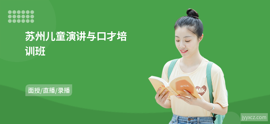 苏州儿童演讲与口才培训班