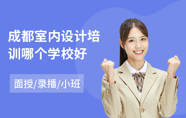 成都室内设计培训哪个学校好(室内设计师培训学校)
