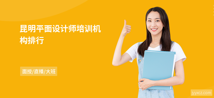 昆明平面设计师培训机构排行