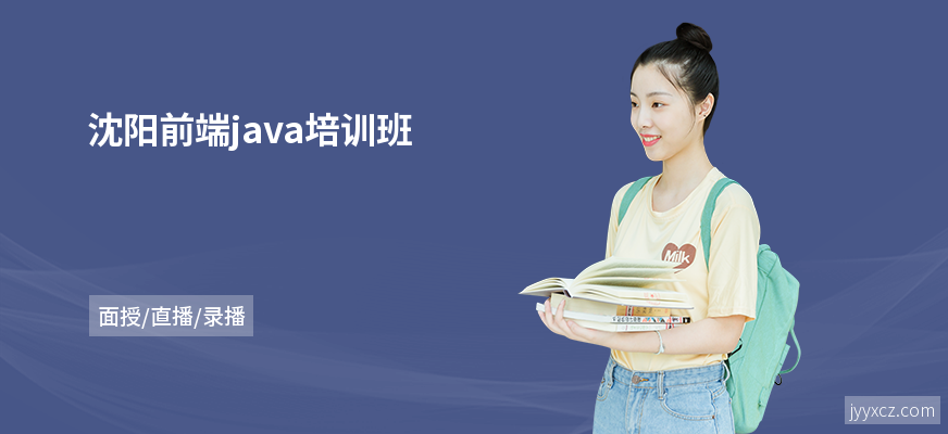 沈阳前端java培训班
