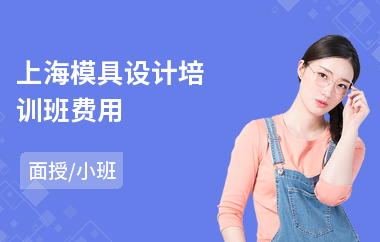 上海模具设计培训班费用