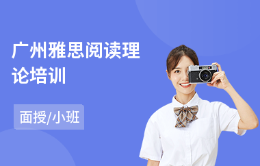 广州雅思阅读理论培训