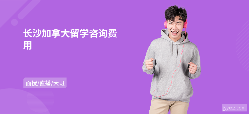 长沙加拿大留学咨询费用