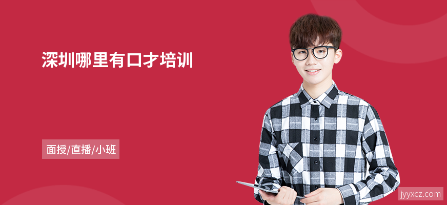 深圳哪里有口才培训